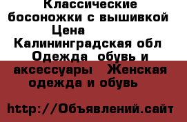  Классические босоножки с вышивкой › Цена ­ 1 500 - Калининградская обл. Одежда, обувь и аксессуары » Женская одежда и обувь   